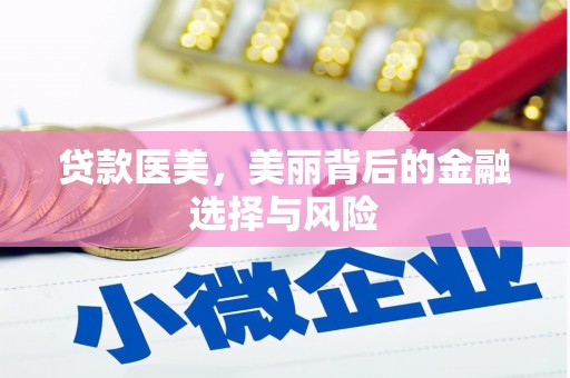 平鲁贷款医美，美丽背后的金融选择与风险