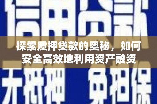 开江探索质押贷款的奥秘，如何安全高效地利用资产融资