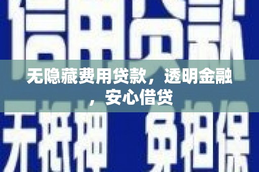 曲麻莱无隐藏费用贷款，透明金融，安心借贷