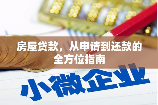 左镇房屋贷款，从申请到还款的全方位指南