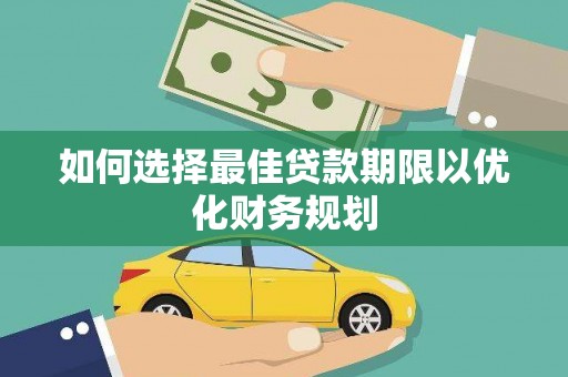 清远如何选择最佳贷款期限以优化财务规划