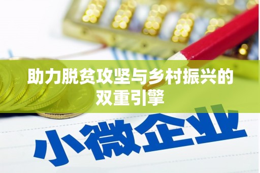 盂县助力脱贫攻坚与乡村振兴的双重引擎