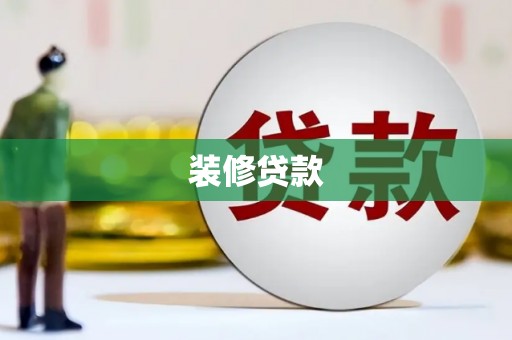 高碑店装修贷款