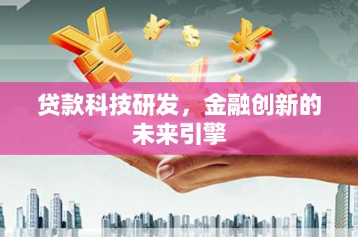 长白贷款科技研发，金融创新的未来引擎