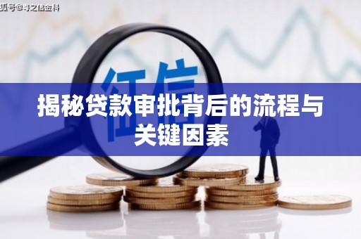 错那揭秘贷款审批背后的流程与关键因素