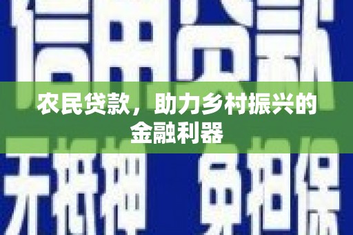 西海岸农民贷款，助力乡村振兴的金融利器