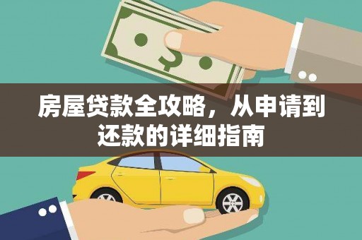 猇亭房屋贷款全攻略，从申请到还款的详细指南