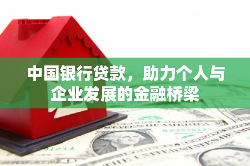 灞桥中国银行贷款，助力个人与企业发展的金融桥梁