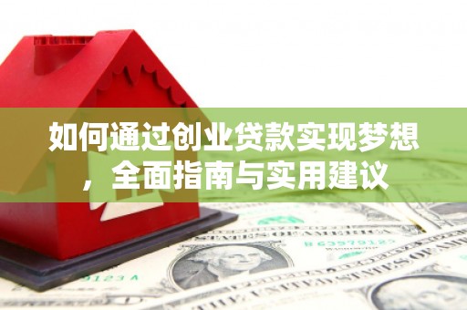 琼中如何通过创业贷款实现梦想，全面指南与实用建议