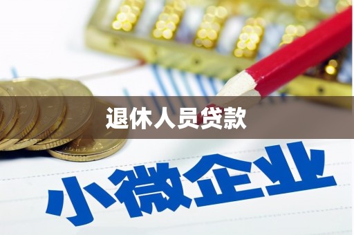 新晃退休人员贷款