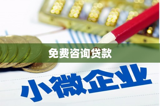 长滨免费咨询贷款