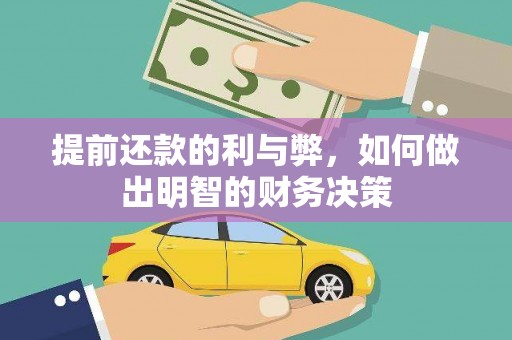 冕宁提前还款的利与弊，如何做出明智的财务决策