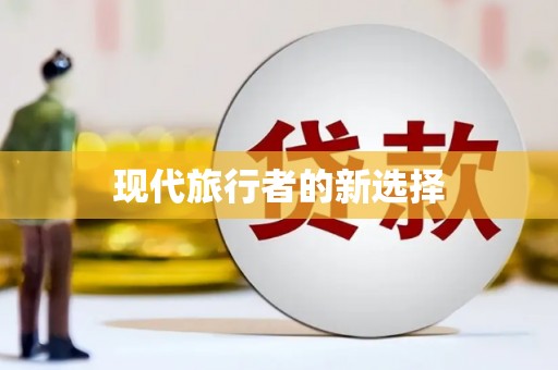 东营现代旅行者的新选择