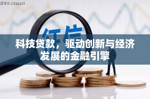 凤县科技贷款，驱动创新与经济发展的金融引擎