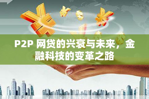 南城P2P 网贷的兴衰与未来，金融科技的变革之路