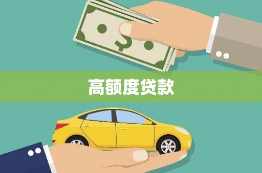 屏边高额度贷款