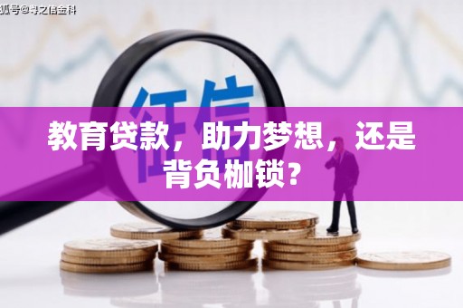 宣城教育贷款，助力梦想，还是背负枷锁？