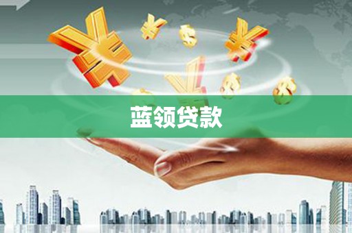 垣曲蓝领贷款