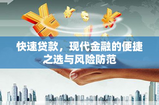 竹南快速贷款，现代金融的便捷之选与风险防范