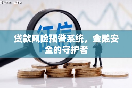 海城贷款风险预警系统，金融安全的守护者