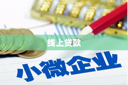 里港线上贷款