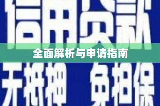 芎林全面解析与申请指南
