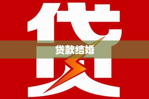 三台贷款结婚
