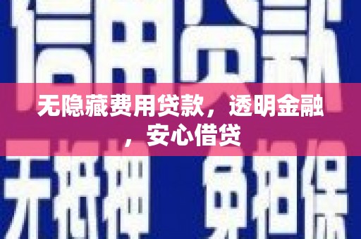 色达无隐藏费用贷款，透明金融，安心借贷