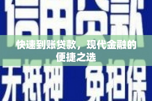 新建快速到账贷款，现代金融的便捷之选