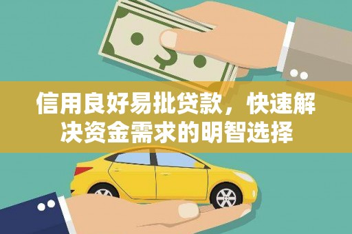 丹寨信用良好易批贷款，快速解决资金需求的明智选择