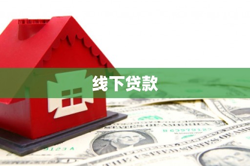 邱县线下贷款