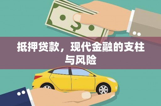 盐池抵押贷款，现代金融的支柱与风险