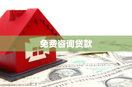 泗县免费咨询贷款