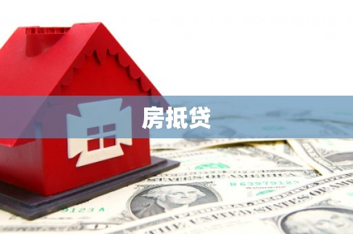 芦淞房抵贷