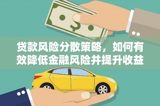 木兰贷款风险分散策略，如何有效降低金融风险并提升收益