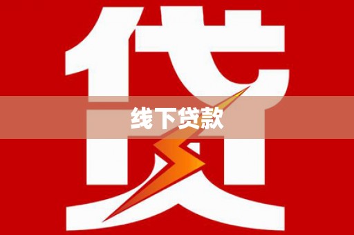 徽州线下贷款