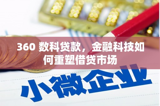 嵩明360 数科贷款，金融科技如何重塑借贷市场