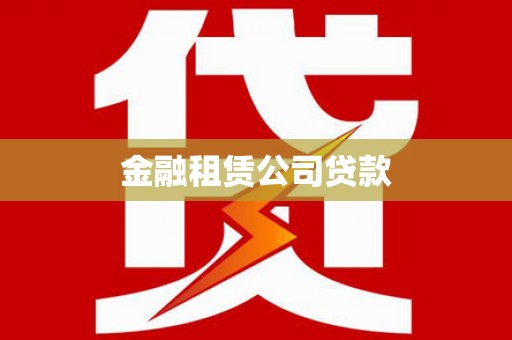 莱西金融租赁公司贷款