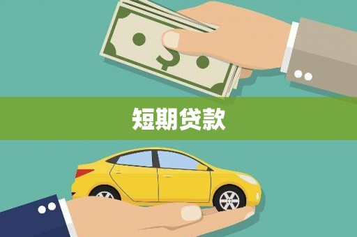 伊春短期贷款