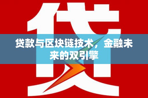 五原贷款与区块链技术，金融未来的双引擎