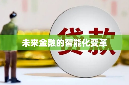 吉水未来金融的智能化变革