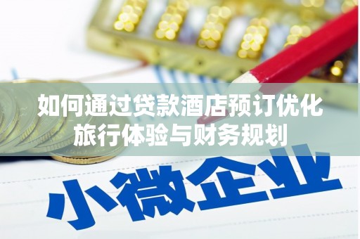 象州如何通过贷款酒店预订优化旅行体验与财务规划
