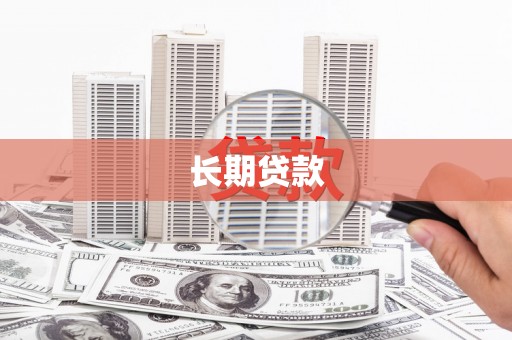 柯桥长期贷款