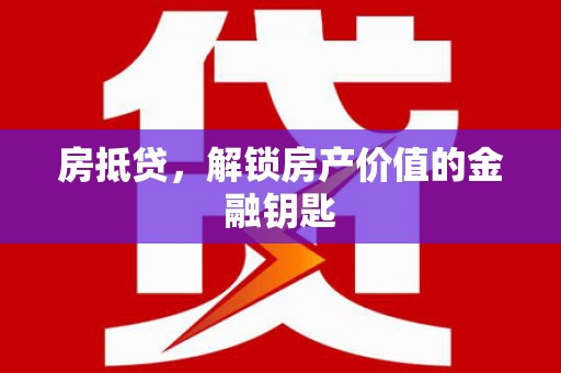黄江房抵贷，解锁房产价值的金融钥匙