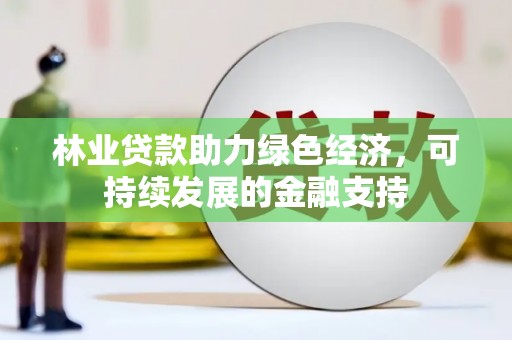香山林业贷款助力绿色经济，可持续发展的金融支持