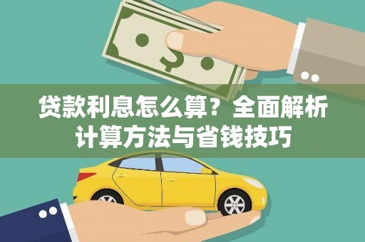 宝坻贷款利息怎么算？全面解析计算方法与省钱技巧