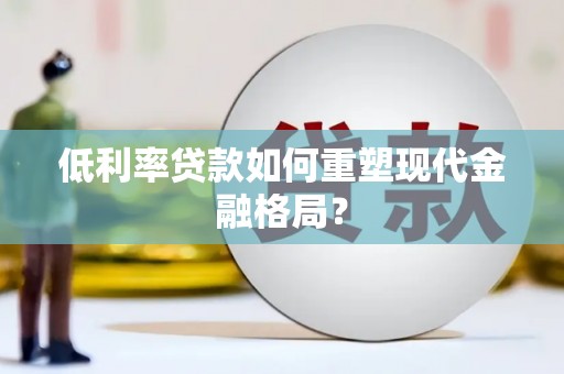 弥陀低利率贷款如何重塑现代金融格局？