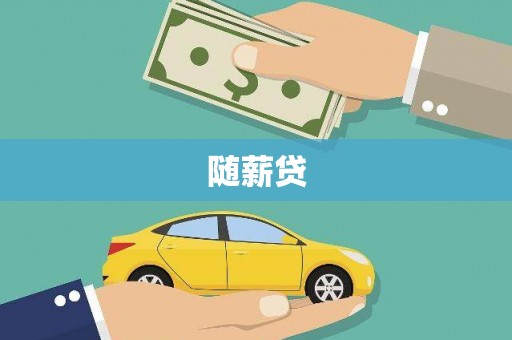 京口随薪贷