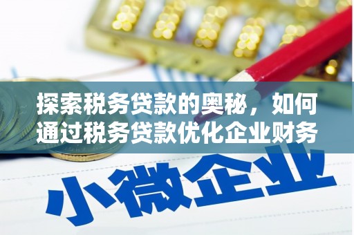 舞钢探索税务贷款的奥秘，如何通过税务贷款优化企业财务