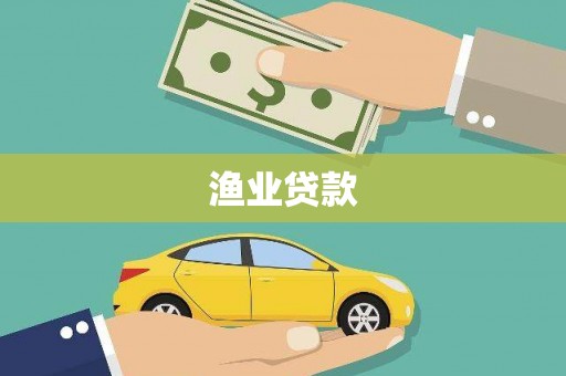 夏邑渔业贷款